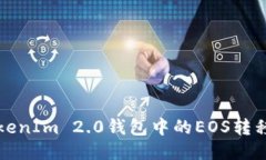 如何将TokenIm 2.0钱包中的
