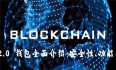 Tokenim 2.0 钱包全面介绍：