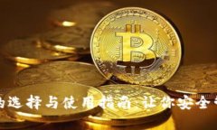 ERC20钱包的选择与使用指南