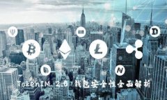 TokenIM 2.0 钱包安全性全面