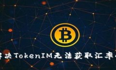 如何解决TokenIM无法获取汇
