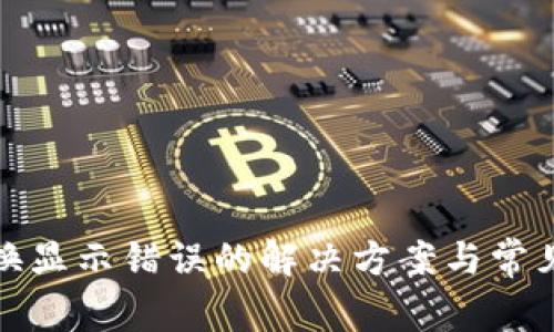 TP钱包兑换显示错误的解决方案与常见问题解答
