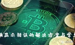 TP钱包兑换显示错误的解决