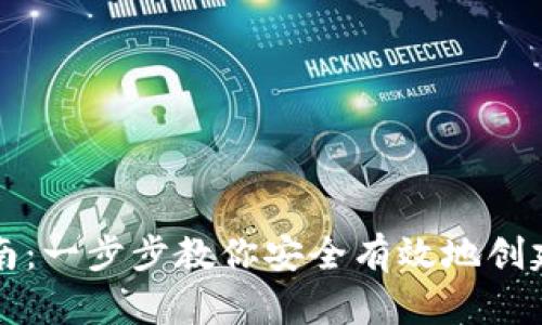 区块链钱包设置指南：一步步教你安全有效地创建和使用区块链钱包