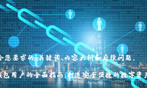 下面是符合您要求的、关键词、内容大纲和后续问题。

Tokenim钱包用户的全面指南：打造安全便捷的数字资产管理体验