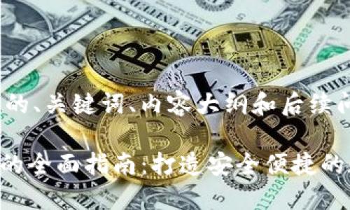 下面是符合您要求的、关键词、内容大纲和后续问题。

Tokenim钱包用户的全面指南：打造安全便捷的数字资产管理体验