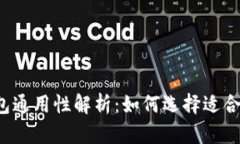 区块链钱包通用性解析：