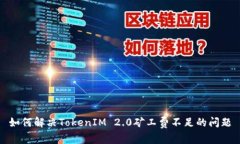 如何解决TokenIM 2.0矿工费不