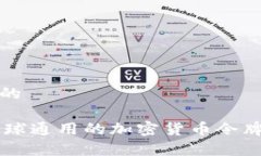思考一个且的Tokenim：全球