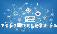 如何下载和使用TP钱包安卓