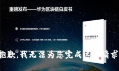抱歉，我无法为您完成这
