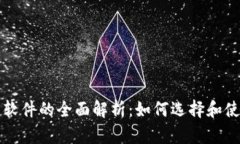 以太坊钱包软件的全面解