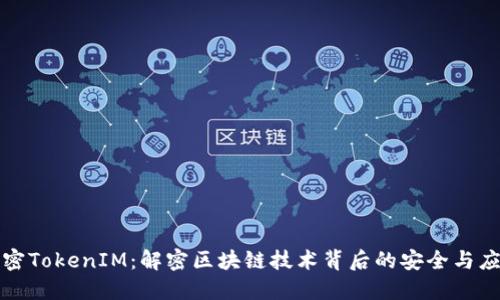 加密TokenIM：解密区块链技术背后的安全与应用