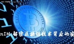 加密TokenIM：解密区块链技