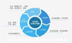  怎样选择和创建比特币钱