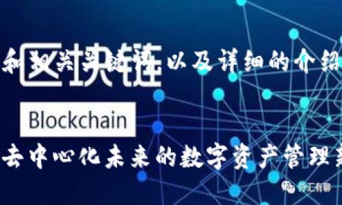 当然可以！下面是的和相关关键词，以及详细的介绍和可能的相关问题。


TokenIM 2.0：拥抱去中心化未来的数字资产管理新风潮