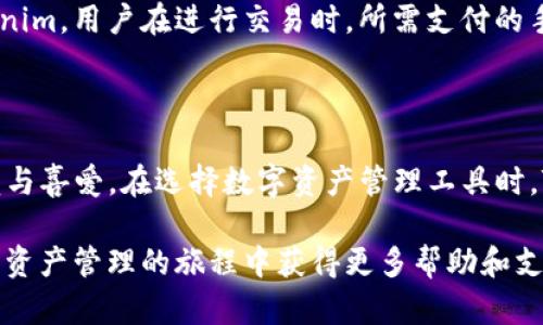   Tokenim：苹果与安卓用户的完美数字资产管理工具 / 

 guanjianci Tokenim, 数字资产, 安卓应用, 苹果应用 /guanjianci 

# 介绍Tokenim：一款适合苹果和安卓的数字资产管理工具

在数字化快速发展的今天，数字资产管理成为了每个人生活中的重要部分。无论是虚拟货币、NFT还是其他数字资产，如何高效、安全地管理这些资产已经成为广大用户亟待解决的问题。Tokenim正是为满足这一需求而生的，它不仅适用于苹果和安卓设备，还提供了便捷的用户体验和强大的功能。

### Tokenim的功能特色

#### 1. 多链支持

Tokenim支持多种公链和侧链，用户可以在同一平台上管理不同类型的数字资产。这一功能使得用户无需在不同钱包之间切换，极大提高了使用的便利性。

#### 2. 安全性高

在数字资产管理中，安全性是用户最关心的问题之一。Tokenim采用行业领先的加密技术，确保用户资产的绝对安全。同时，应用内设置多重身份验证功能，进一步增强安全性。

#### 3. 用户友好的界面

Tokenim的界面设计简洁、直观，用户即使没有使用过数字资产管理工具也可以轻松上手。各项功能一目了然，用户只需简单的操作便可完成复杂的资产交易。

#### 4. 实时市场数据

Tokenim实时更新市场数据，用户可以随时获取数字资产的最新行情。这一功能帮助用户更好地把握投资时机，做出更加明智的决策。

### Tokenim在苹果与安卓平台的表现

Tokenim不仅在功能上强大，其在苹果与安卓平台的表现也同样令人满意。

#### 安卓平台

在安卓平台上，Tokenim经过，能够充分发挥手机硬件的性能。无论是交易速度还是界面流畅度，都给用户带来了良好的体验。此外，Tokenim还支持多种安卓设备，适配性较强。

#### 苹果平台

对于苹果用户来说，Tokenim提供了与iOS系统深度集成的体验。用户可以便捷地通过指纹识别或Face ID进行身份验证，使得资产管理更为安全、快捷。同时，Tokenim在苹果设备上的性能表现同样出色，确保用户在操作时享有极佳的体验。

### 常见问题解答

在使用Tokenim的过程中，用户可能会遇到一些问题。以下是4个常见问题的详细解答。

#### 1. Tokenim如何确保我的资产安全？

安全性是Tokenim最为关注的方面之一。首先，Tokenim采用行业标准的加密技术，确保用户的交易信息和资产数据不会被第三方窃取。所有敏感信息在传输过程中都被严格加密，加之Tokenim平台还引入了冷钱包机制，将大部分资产存储在离线环境中，进一步降低潜在的被盗风险。

此外，Tokenim还支持两步验证，用户在登录和进行资产交易时，都会要求输入手机验证码。同时，用户可设置安全问题，当系统验证时，会通过已设定的问题进行身份确认。这些措施确保即使是设备被盗，黑客也无法轻易访问用户的资产。

最后，Tokenim会定期进行安全审计，确保其系统能够抵御最新的网络攻击手段。用户可以在安全页面查看安全设置，并根据自身需求进行调整，增加账户的安全性。

#### 2. 如果我需要恢复我的Tokenim账户，应该怎么办？

Tokenim非常注重用户数据的安全及可恢复性。在账户创建时，系统会自动生成一组恢复助记词，这些助记词对于账户恢复至关重要。用户需妥善保管这些助记词，任何人只要拥有它们，都能够复原帐户。

如果用户忘记了密码或设备丢失，可以通过以下方式恢复账户：

ol
li打开Tokenim应用，选择“忘记密码”选项。/li
li输入注册邮箱，系统会发送恢复链接至该邮箱。/li
li根据链接中的指引输入恢复助记词，设置新密码完成账户恢复。/li
/ol

此外，为了防止用户误丢或忘记助记词，Tokenim建议用户使用可靠的密码管理器进行存储，并定期备份重要信息。在遇到任何恢复问题时，用户亦可联系Tokenim的客服团队，获得专业的指导和帮助。

#### 3. Tokenim是否支持每种数字资产？

Tokenim的优势在于其广泛的支持范围，涵盖了大部分主流加密货币，如比特币、以太坊、瑞波币等，同时也支持各类NFT及新兴数字资产。用户可根据个人需求，在Tokenim中添加和管理各类数字资产。

在使用内，用户可以通过Tokenim查询每一种数字资产的详细信息，包括市场行情、历史价格等。即使某些小型新兴项目未在Tokenim的支持列表中，用户也可以通过简单的操作将其添加到管理面板中。

为了满足不断变化的市场需求，Tokenim也在不断更新支持的资产种类。用户可以在应用内提交自己的建议，帮助Tokenim改进产品，增加用户体验的多样性。

#### 4. Tokenim的收费模式是怎么样的？

Tokenim的收费模式设计合理，旨在为用户提供性价比高的数字资产管理体验。首先，Tokenim提供基本的资产管理功能是免费的，用户可以享用其中的多种服务，而无需支付任何费用。

不过，为了提供更高级的服务，比如深度市场分析、交易信号推送等，Tokenim还推出了付费订阅服务。用户可根据自身需求选择相应的套餐，享受更为丰富的功能。

同时，在用户进行真实交易时，Tokenim会收取一定比例的手续费。这一费用通常比行业平均水平低，旨在吸引更多用户选择Tokenim。用户在进行交易时，所需支付的手续费会在交易确认之前显示，让用户充分了解费用情况。

### 结尾

Tokenim作为一款同时适用于苹果与安卓的数字资产管理工具，凭借其强大的功能和优质的用户体验，正在逐渐赢得用户的信赖与喜爱。在选择数字资产管理工具时，Tokenim毫无疑问是一个值得考虑的选项。通过其安全性、高效性和用户友好设计，Tokenim能为用户提供无缝的资产管理体验。

在未来，Tokenim将继续和完善其功能，满足用户不断变化的需求。希望通过本文的介绍，用户能更深入地了解Tokenim，并在数字资产管理的旅程中获得更多帮助和支持。
