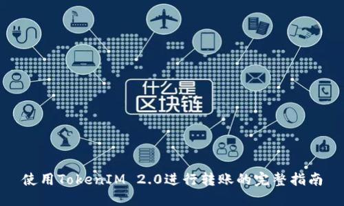 使用TokenIM 2.0进行转账的完整指南