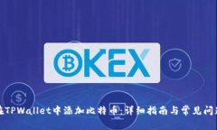 如何在TPWallet中添加比特币