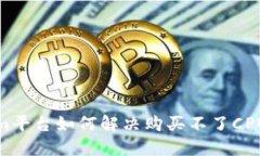 Tokenim平台如何解决购买不