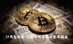 TP钱包观察：风险分析与安