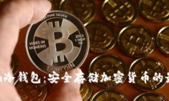 Tokenim冷钱包：安全存储加