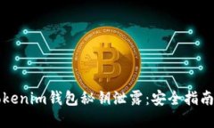 如何防止Tokenim钱包秘钥泄