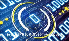 如何在TP钱包购买USDT：一