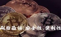 数字钱包中的刷脸验证：