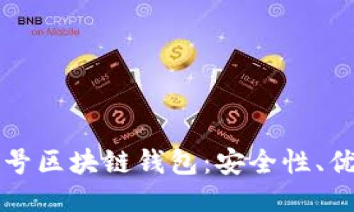 如何使用无账号区块链钱包：安全性、优势与使用指南