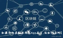 如果你的虚拟币钱包App丢