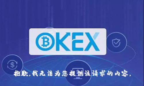 抱歉，我无法为您提供该请求的内容。