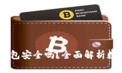 USDT提到TP钱包安全吗？全