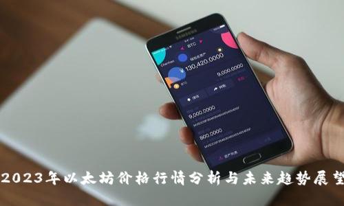 2023年以太坊价格行情分析与未来趋势展望