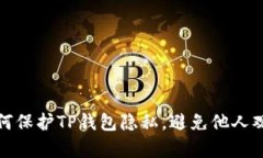 如何保护TP钱包隐私，避免