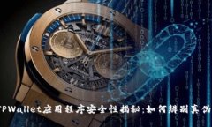 TPWallet应用程序安全性揭秘