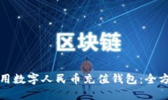 如何使用数字人民币充值