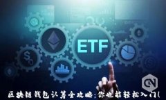 区块链钱包认筹全攻略：