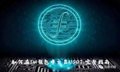 如何在IM钱包中交易USDT：
