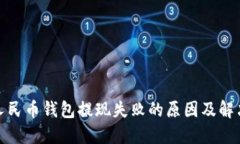 数字人民币钱包提现失败