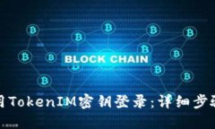 如何使用TokenIM密钥登录：