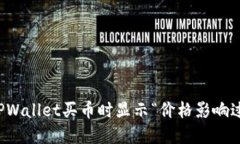如何解决TPWallet买币时显示