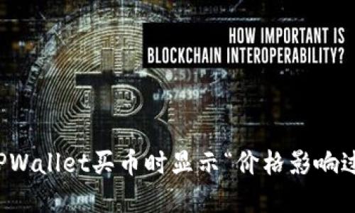 如何解决TPWallet买币时显示“价格影响过高”的问题