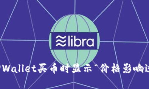 如何解决TPWallet买币时显示“价格影响过高”的问题