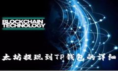 : 以太坊提现到TP钱包的详