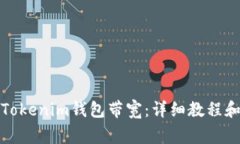 如何轻松转换Tokenim钱包带