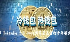 ### Tokenim 2.0 DApp浏览器无法
