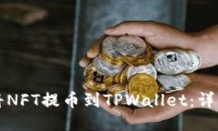 如何将NFT提币到TPWallet：详