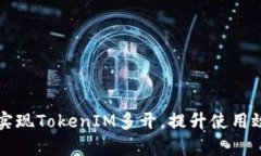 如何在电脑上实现TokenIM多