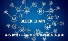 深入探讨TokenIM反汇编技术